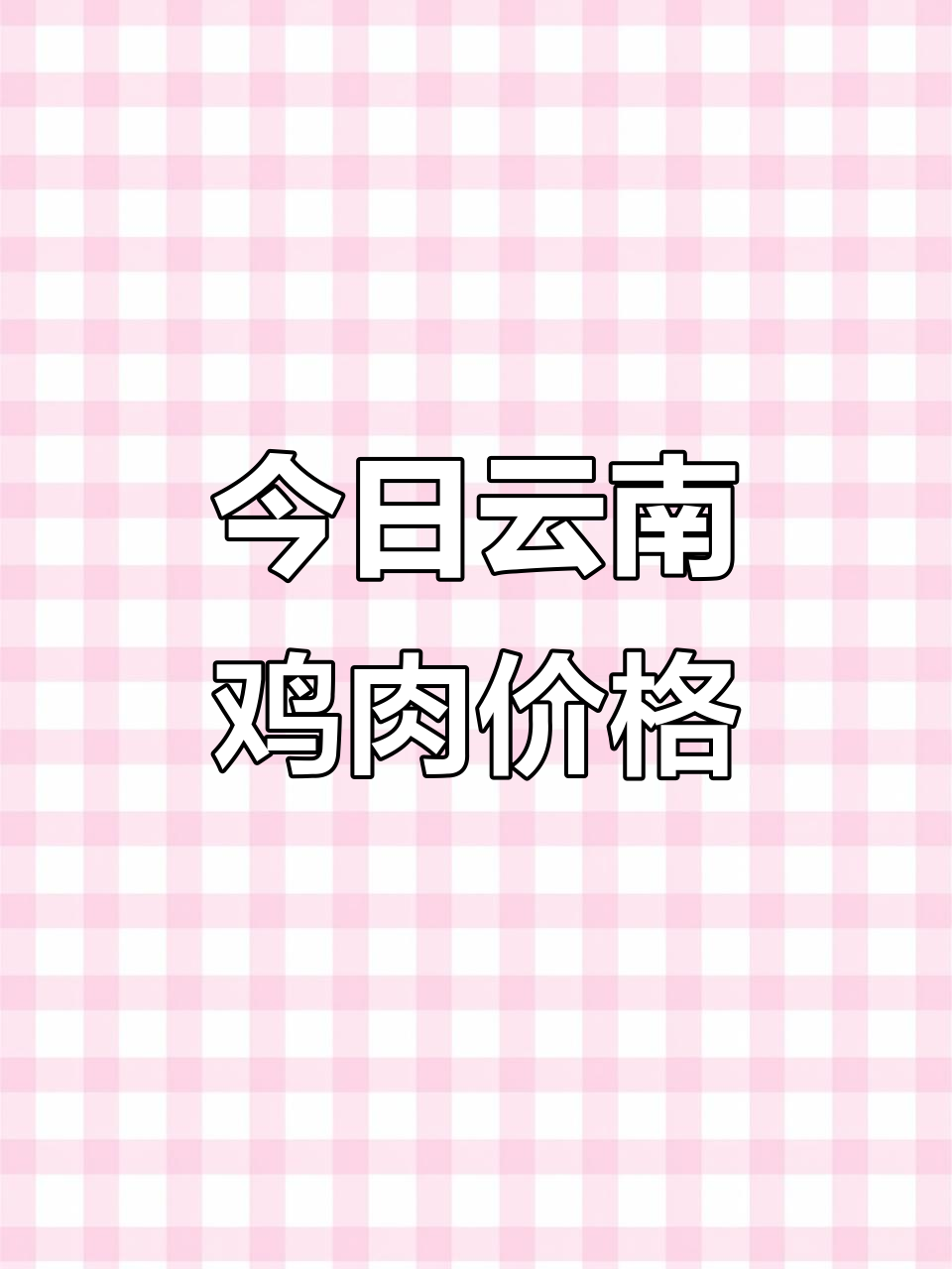 云南鸡肉价格大揭秘:三黄鸡、乌鸡到土鸡一应俱全