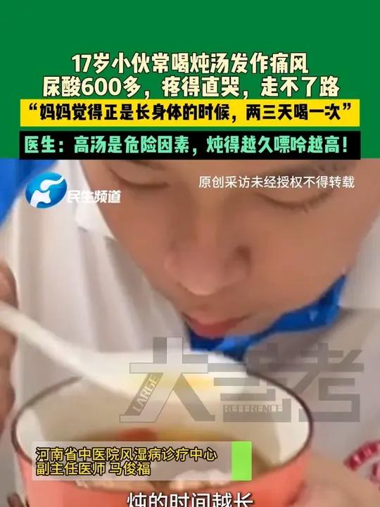 6月23日,河南郑州,17岁小伙常喝炖汤发作痛风,尿酸600多,疼得直哭,走不了路,“妈妈