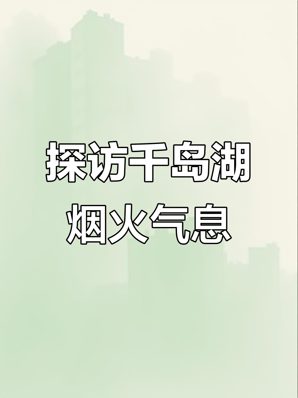 千岛湖农贸市场大揭秘,地道美食与民间风味全体验