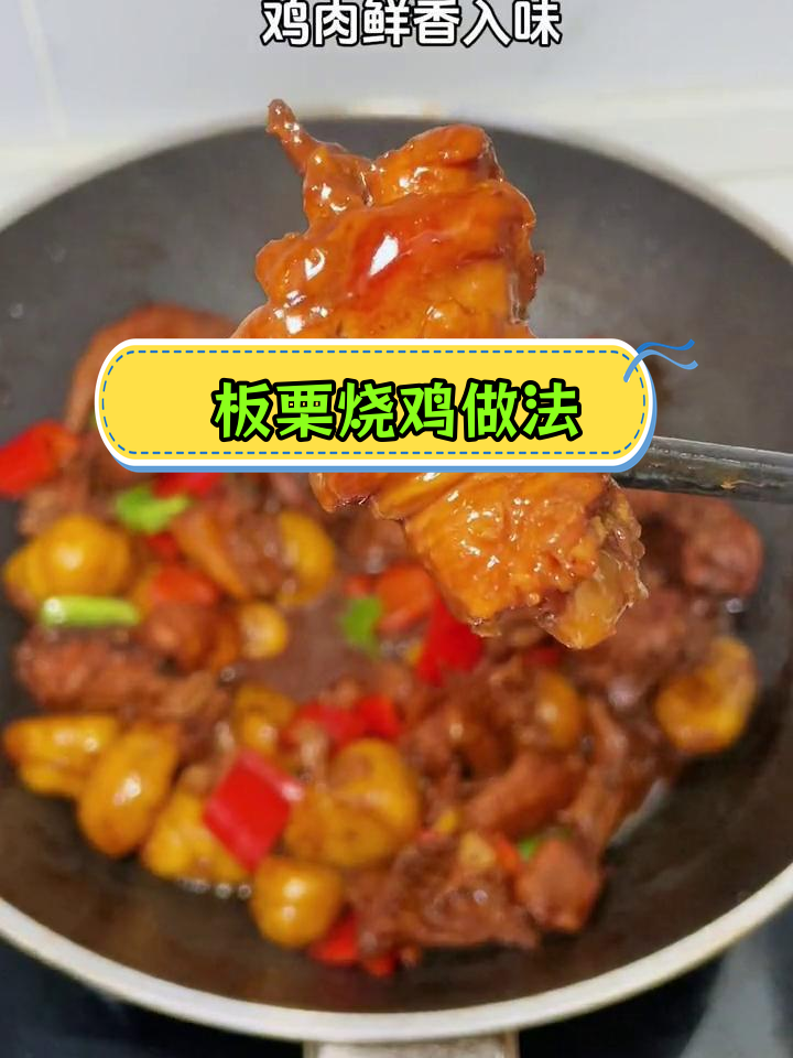 安徽传统板栗烧鸡,香甜可口