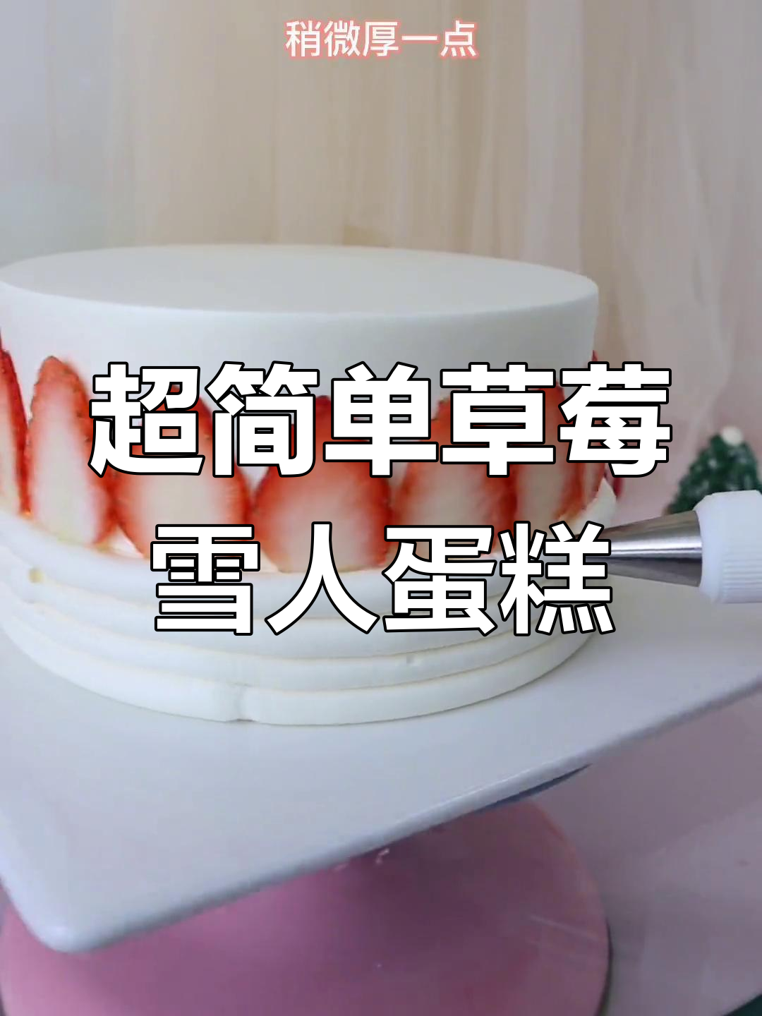 草莓雪人蛋糕教程,轻松学做萌翻小甜点