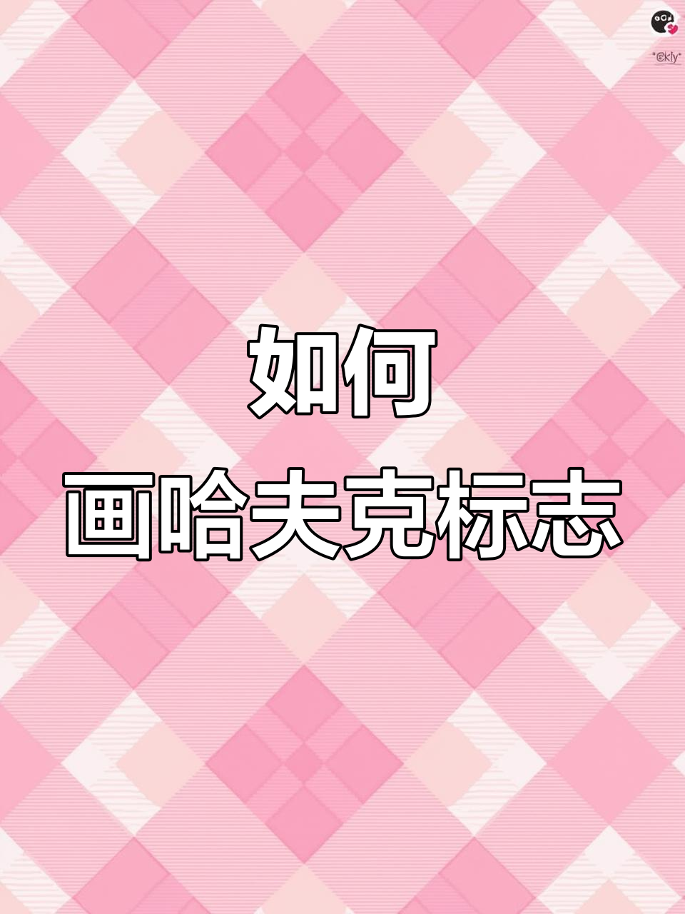 哈夫克标志绘制技巧,轻松掌握步骤