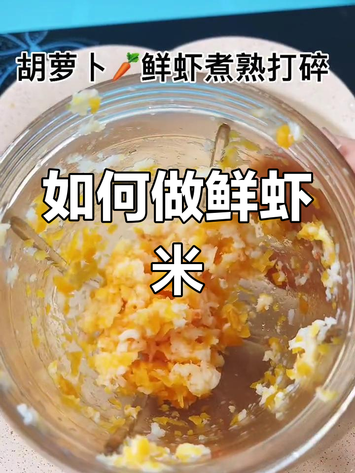 鲜虾米做法大揭秘