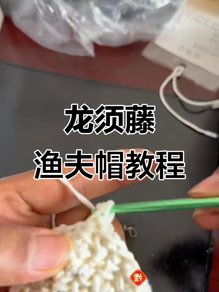 轻松学会龙须藤鸡爪花渔夫帽编织技巧，步骤详解！