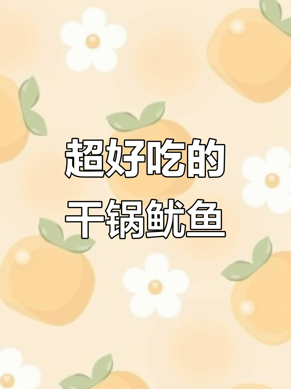 妈妈做的干锅鱿鱼,香得让人无法形容,吃上一口停不下来