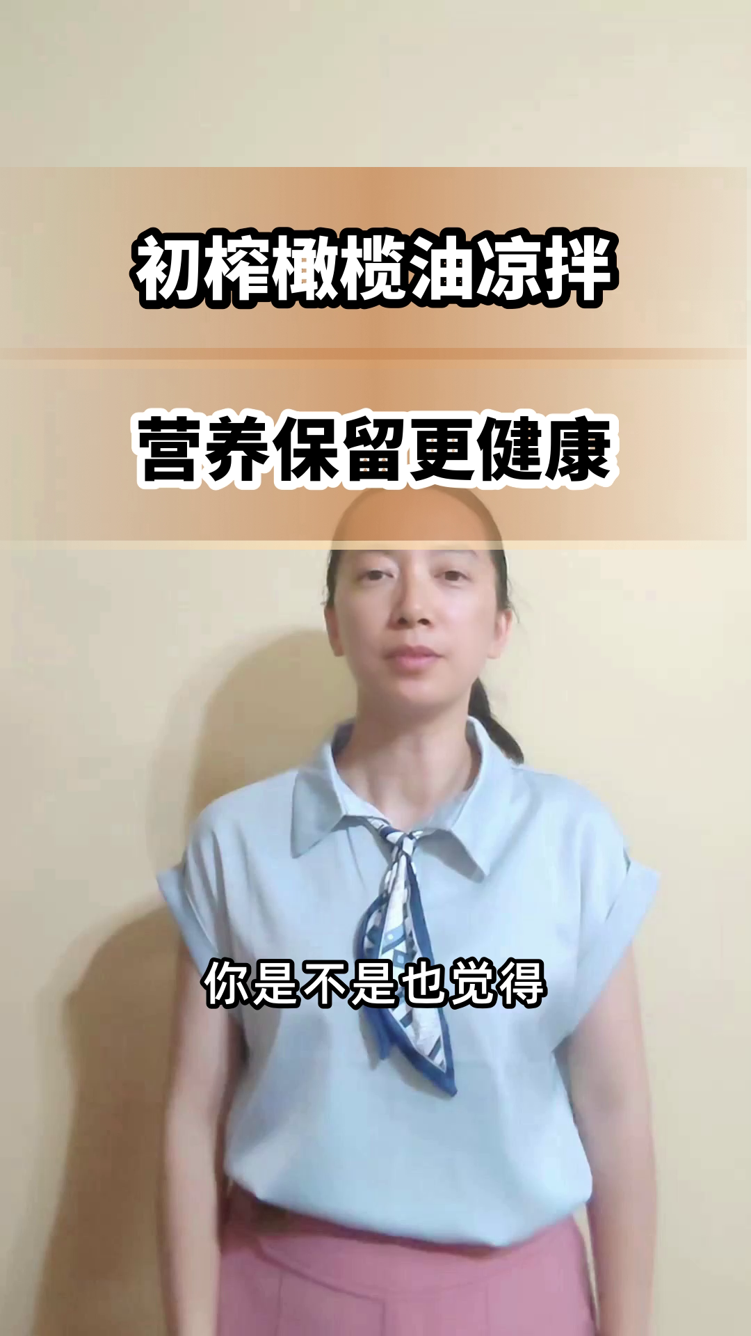 初榨橄榄油，凉拌更健康？