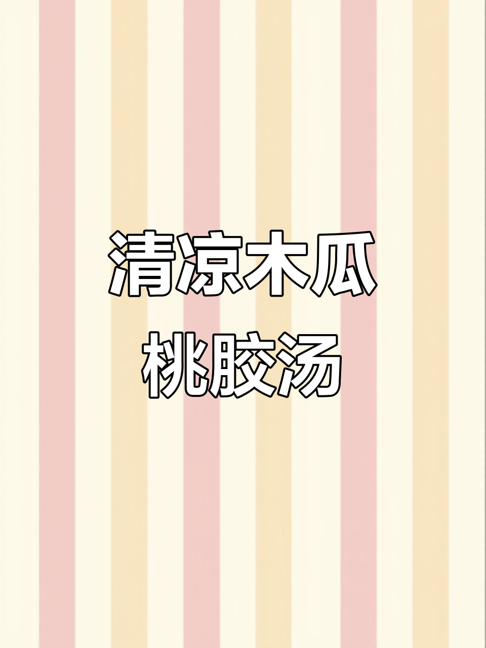 夏日清凉糖水,木瓜桃胶炖雪耳,润肺又养颜!