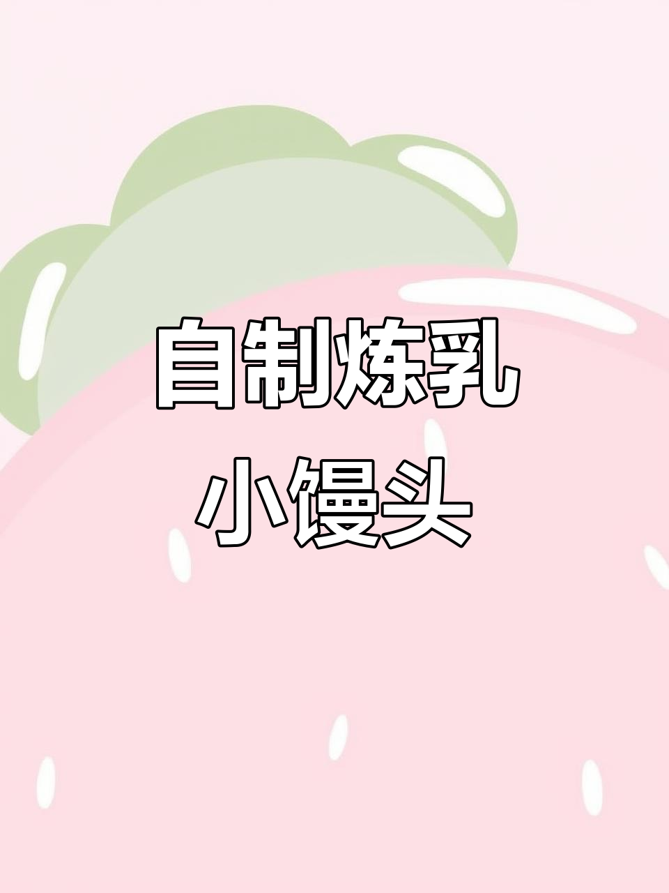 炼乳小馒头,在家做超简单又实惠