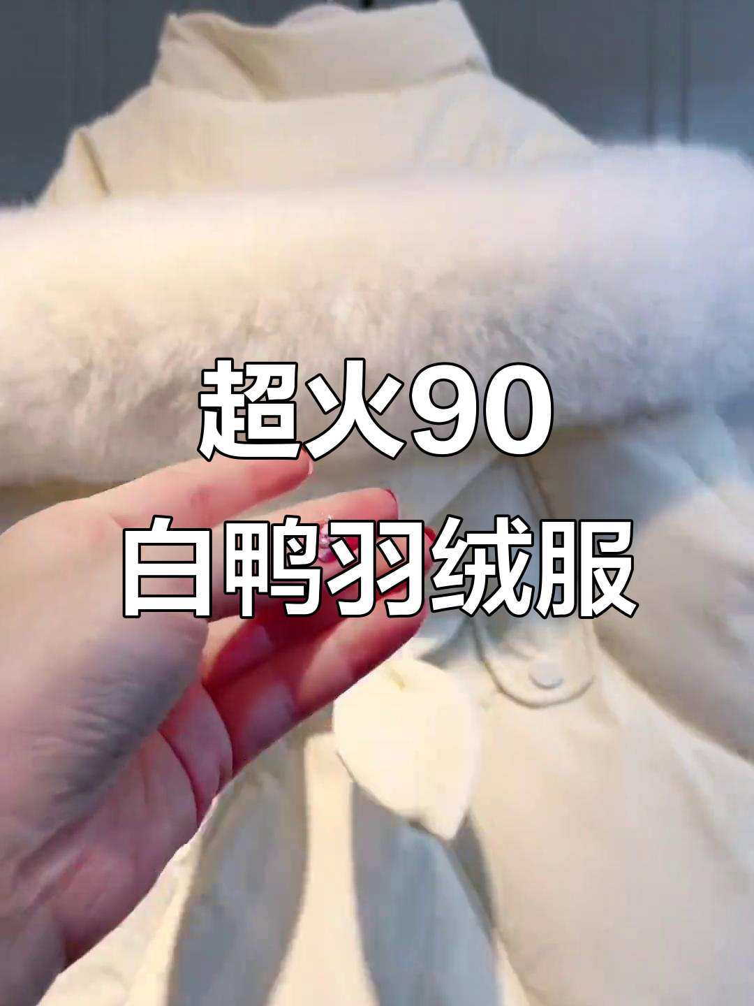 冬季保暖又时尚,这款90白鸭绒服为何火爆?