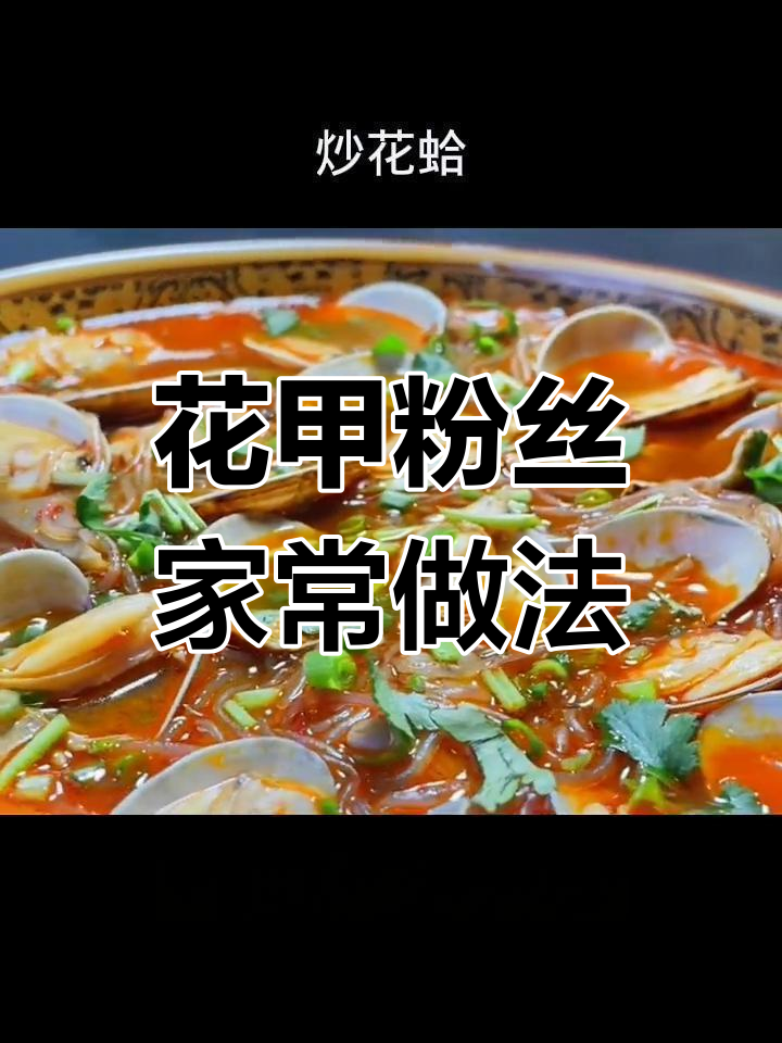 简单花甲粉丝做法,汤鲜味美
