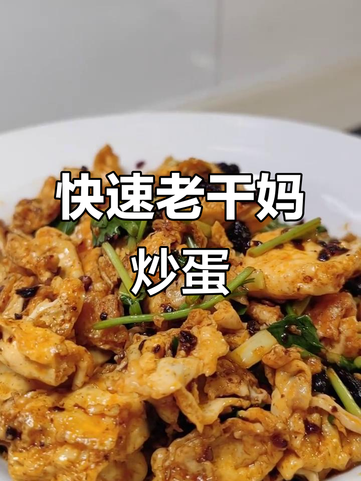 老干妈炒鸡蛋，简单又下饭的快手美味