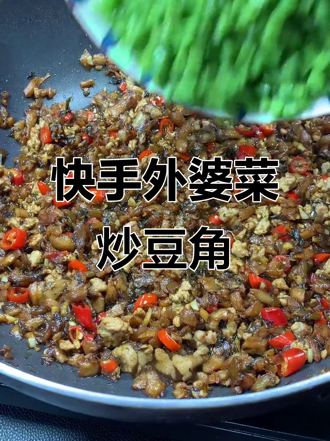 外婆菜炒豆角,简单又下饭,米饭又要遭殃了