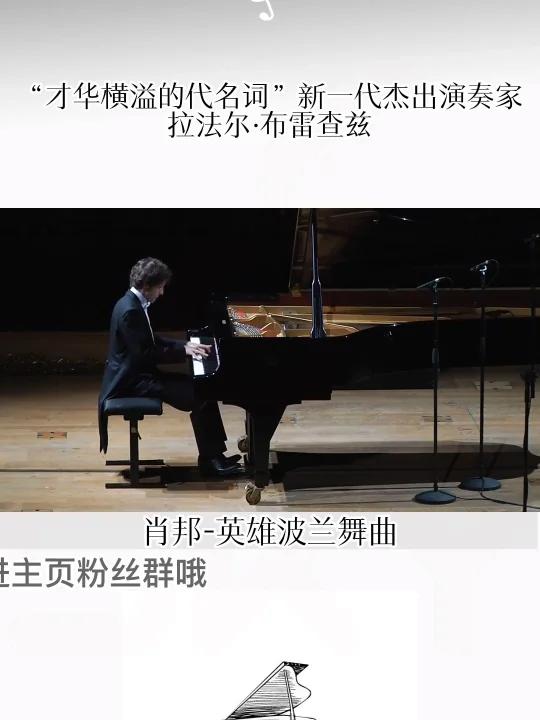 拉法尔·布雷查兹(Rafal Blechacz)被中国粉丝昵称为“玻璃渣子”,生于1985
