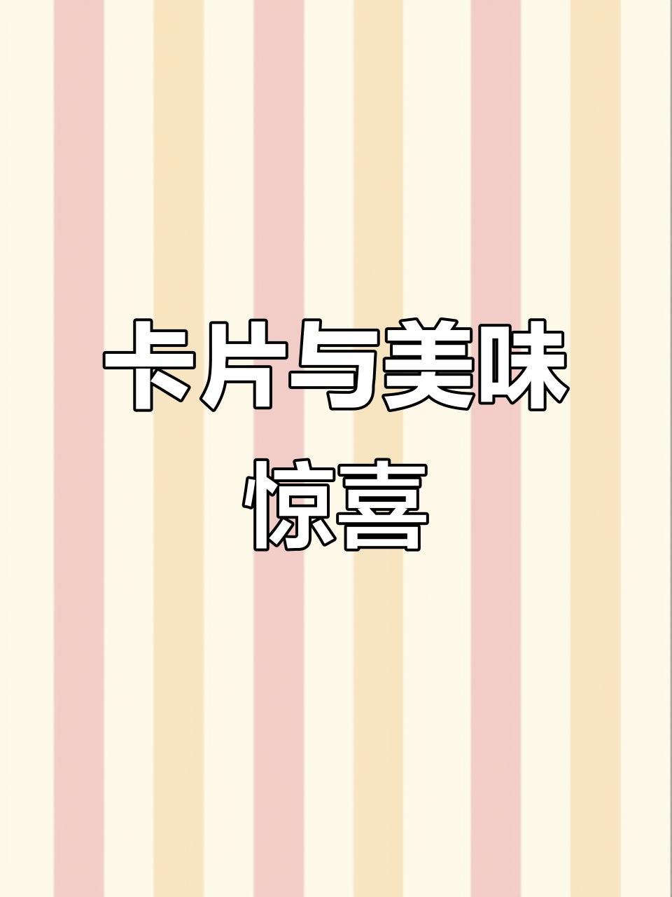 买了四盒奥特曼卡,重复三张,饼干棒却意外好吃!