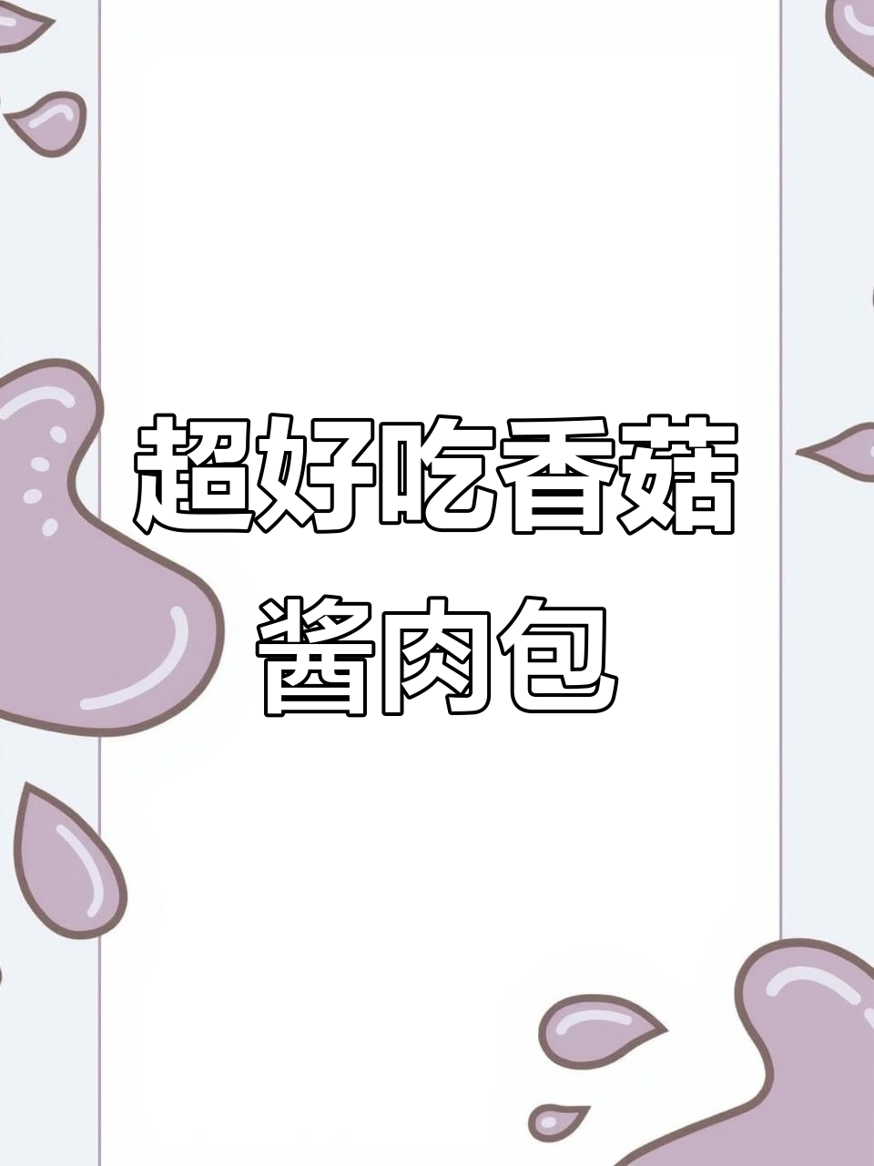 香菇酱肉包,皮薄馅大鲜嫩多汁,做法超简单