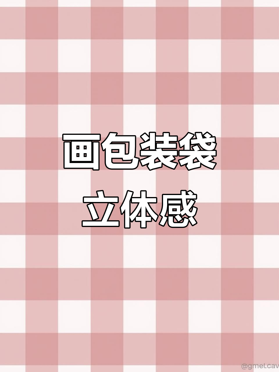 轻松掌握包装袋立体感绘制技巧，马克笔手绘教程