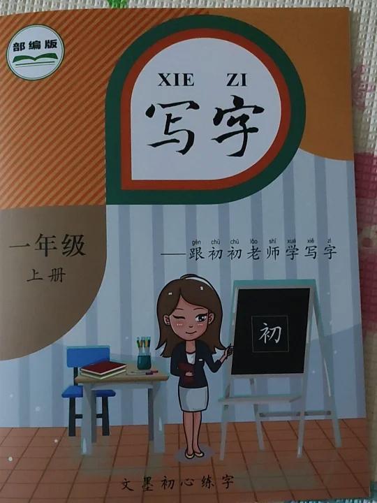 一年级上册语文生字硬笔书法字帖