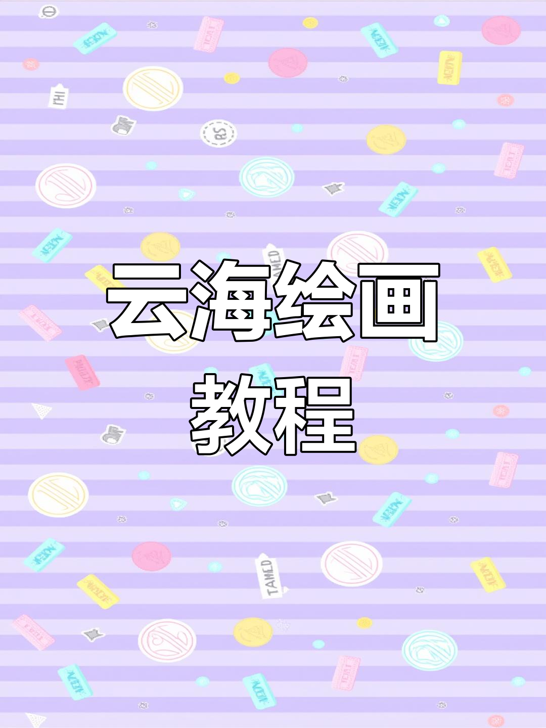 一起用Procreate绘制梦幻云海,素材来自今海视觉