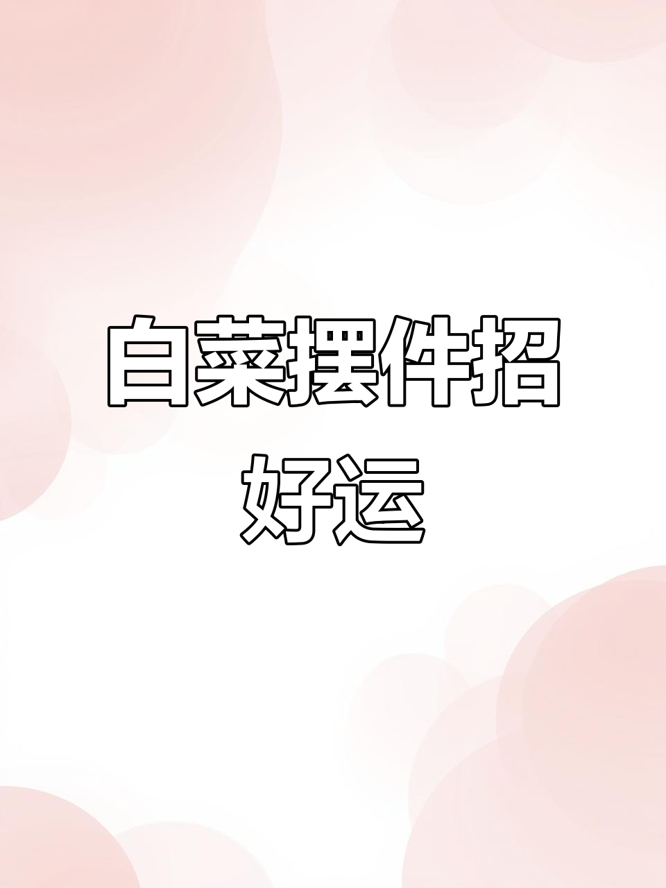 百财如意，财富聚家！白菜摆件让你财运滚滚来