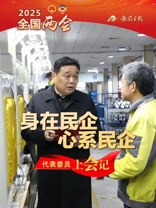 身在民企 心系民企 2025全国两会代表委员上会记全国人大代表、合肥荣事达电子电器集团有限