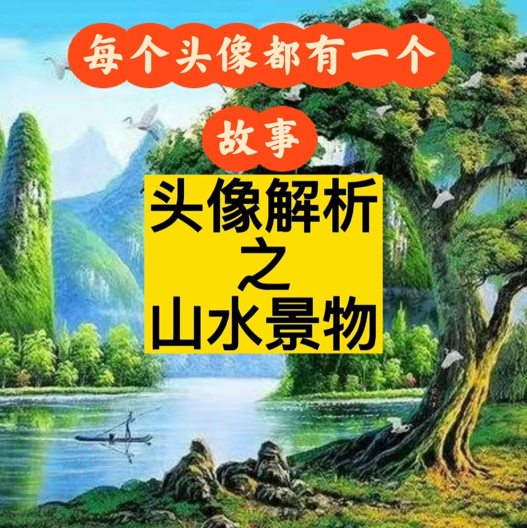 山清水秀 鸟语花香 花草树木 一叶孤舟头像