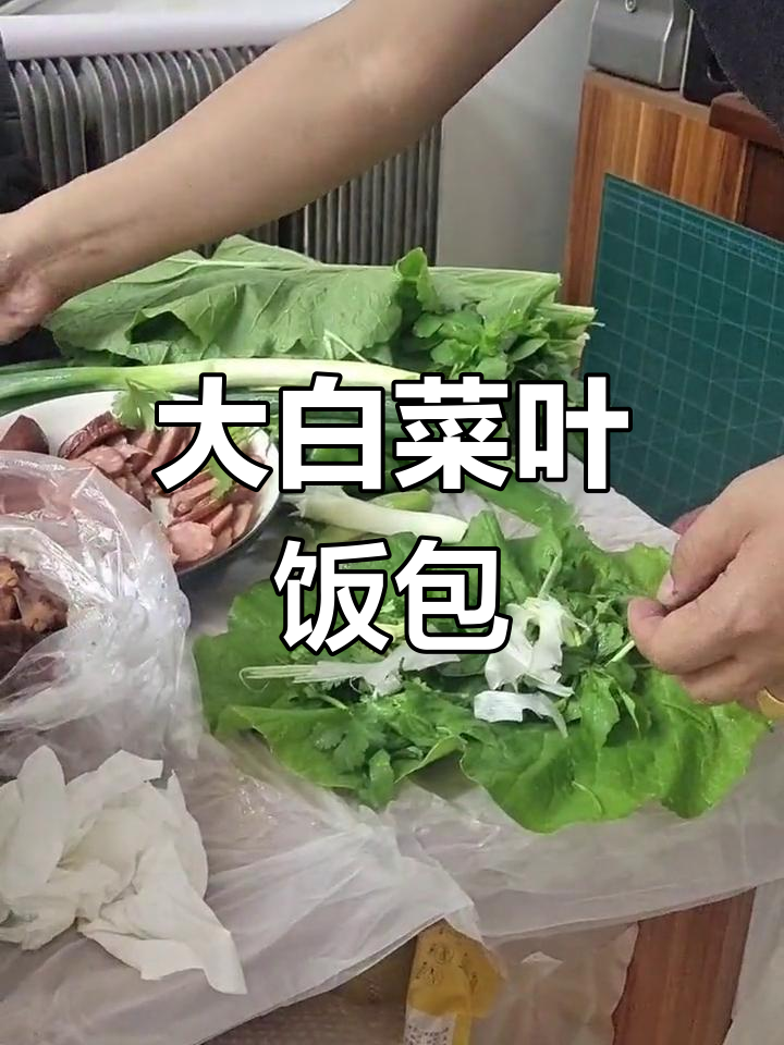 东北大白菜饭包,家乡的味道