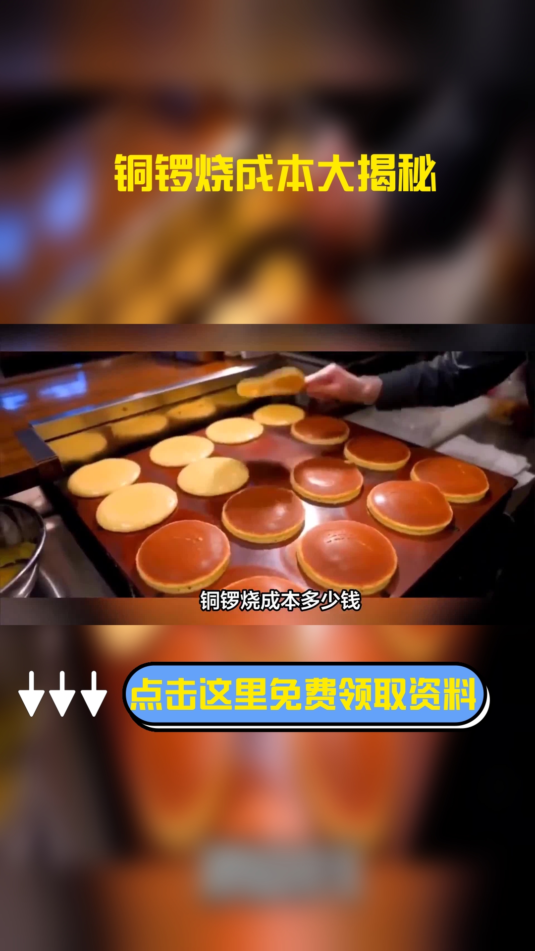 铜锣烧成本多少钱,以下信息要了解!