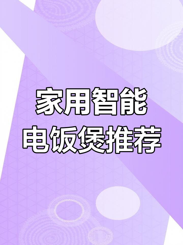 苏泊尔4L智能电饭煲,多功能操作轻松搞定
