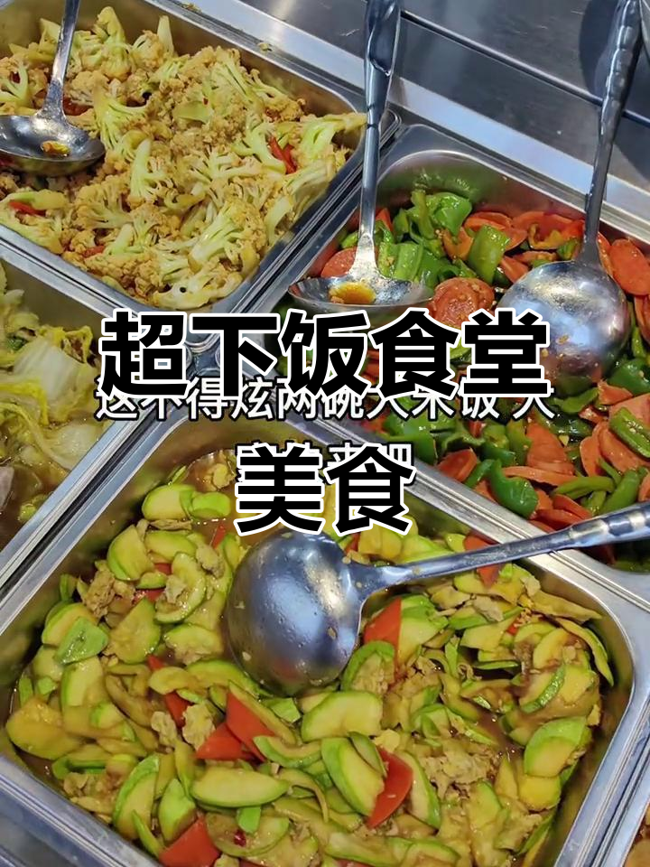 食堂美味大餐,干饭必吃多味茄子、香辣鸡架等超下饭菜
