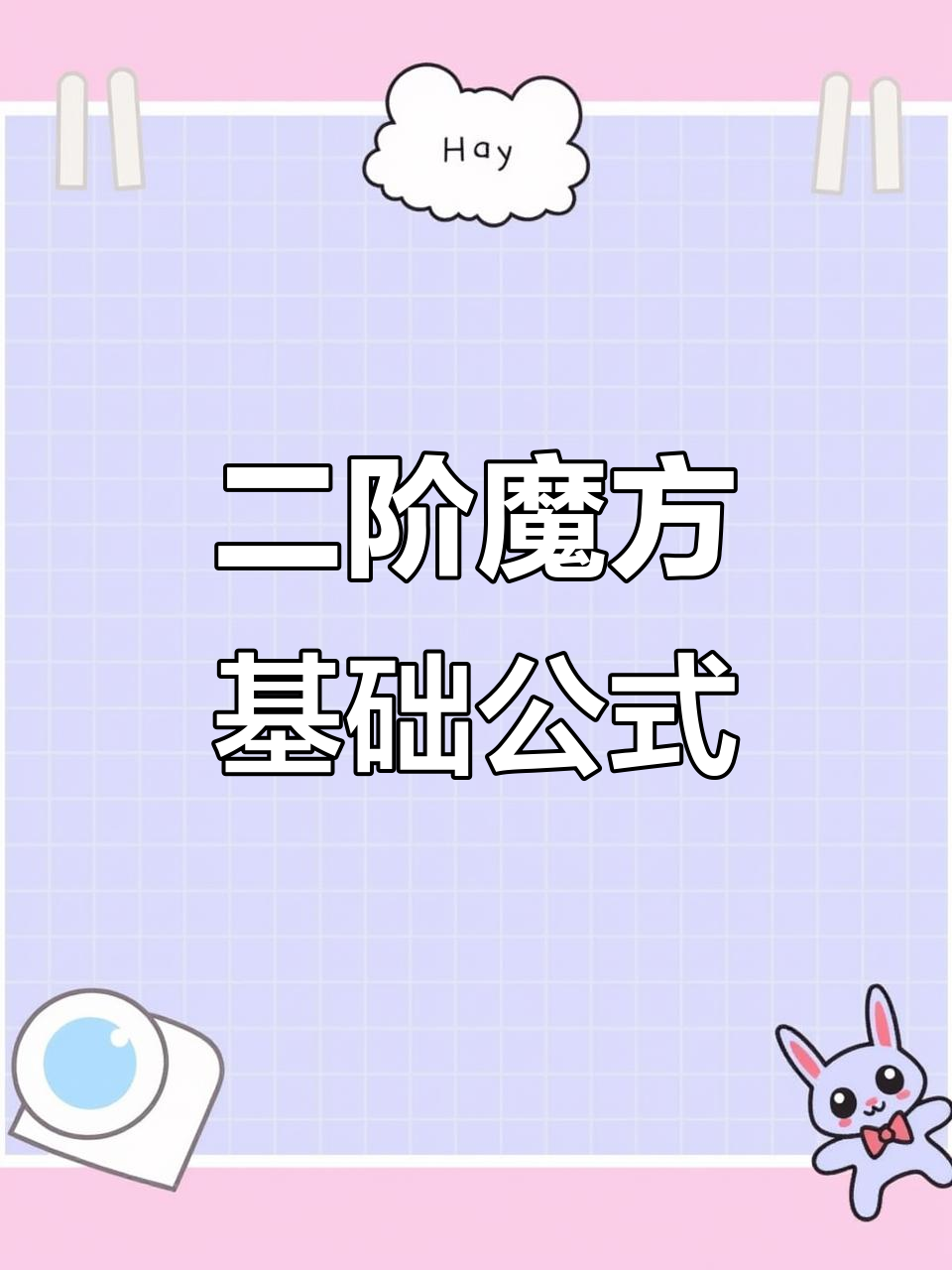 二阶魔方底层公式解析：小鱼与小于一技巧教学