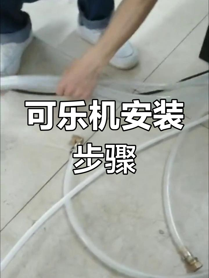 可乐机安装教程,轻松学会