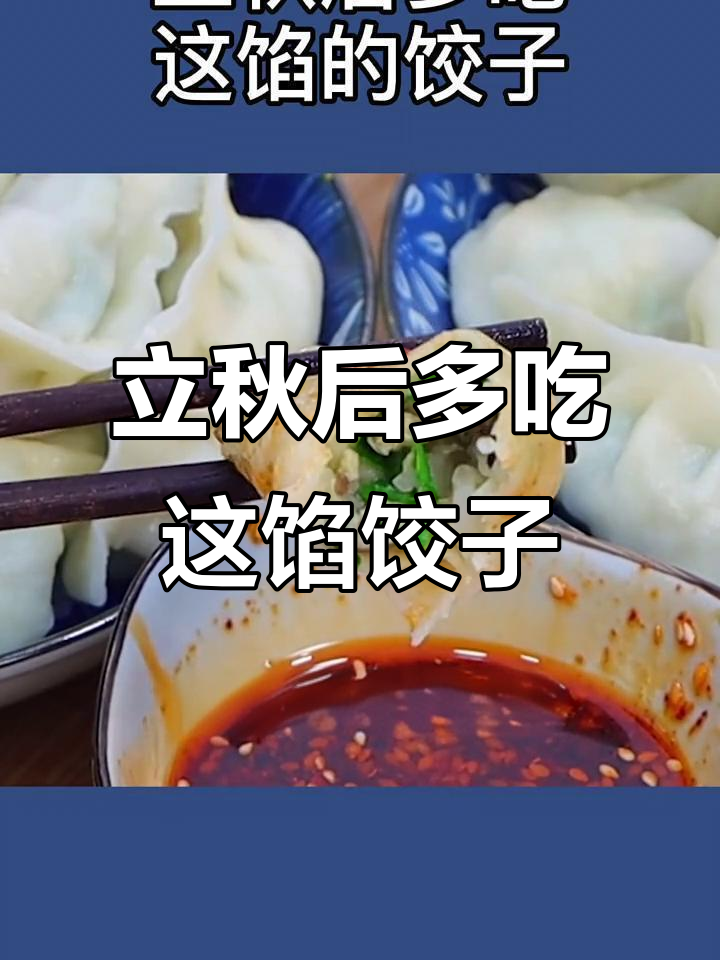 秋季润燥必备！莲藕香菇韭菜饺子，营养满分又美味