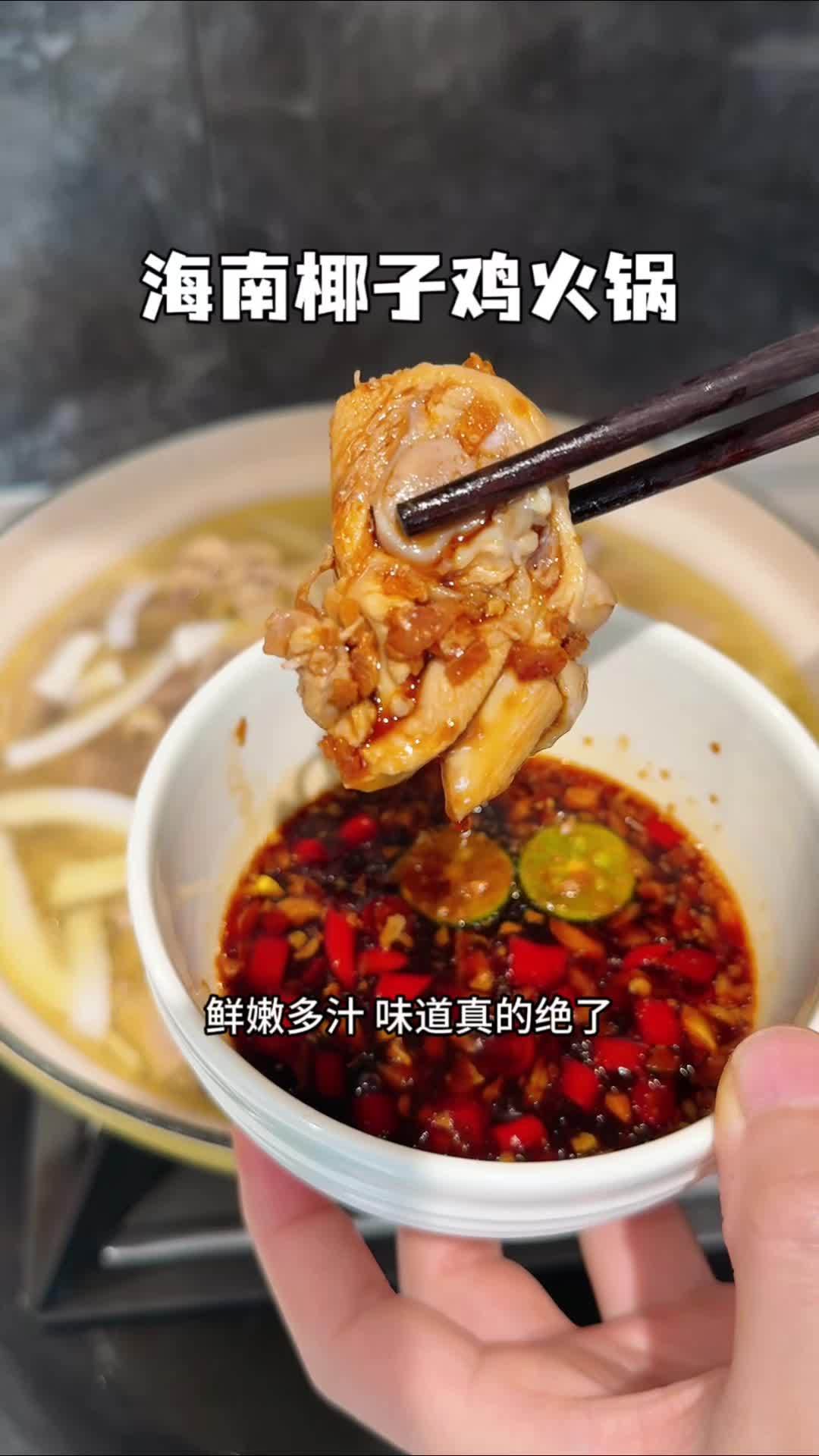 不去海南,在家就能吃到正宗椰子鸡火锅,汤鲜味美,椰香浓郁,真的很好吃 椰子鸡 海南椰子鸡 