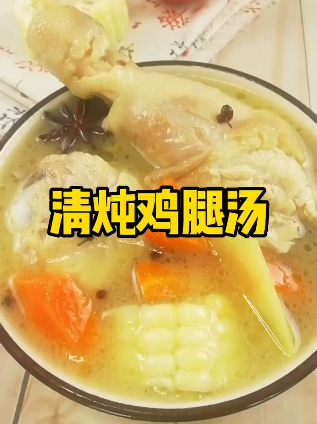 清炖鸡腿汤