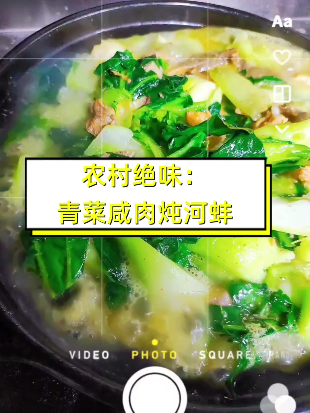 农村绝味:青菜咸肉炖河蚌