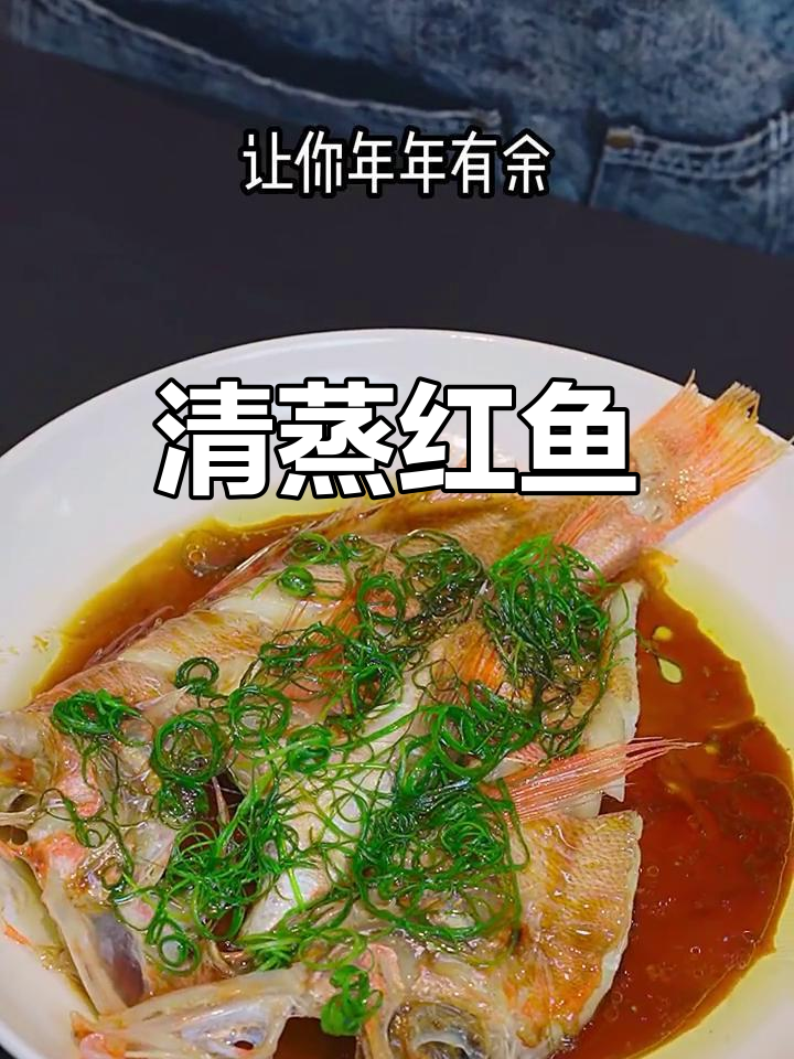 红鱼清蒸做法,鲜美无腥
