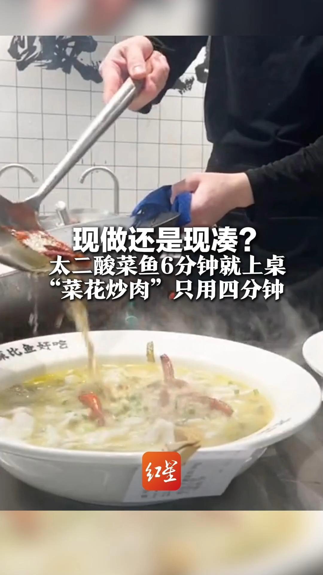 现做还是现凑?太二酸菜鱼6分钟就上桌 “菜花炒肉”只用四分钟 网友:这速度怕是“速冻套餐”