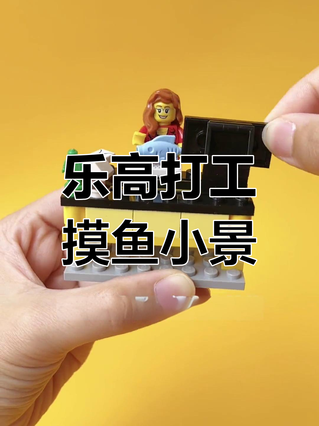 用乐高拼一个打工人摸鱼小场景,办公桌、电脑一应俱全