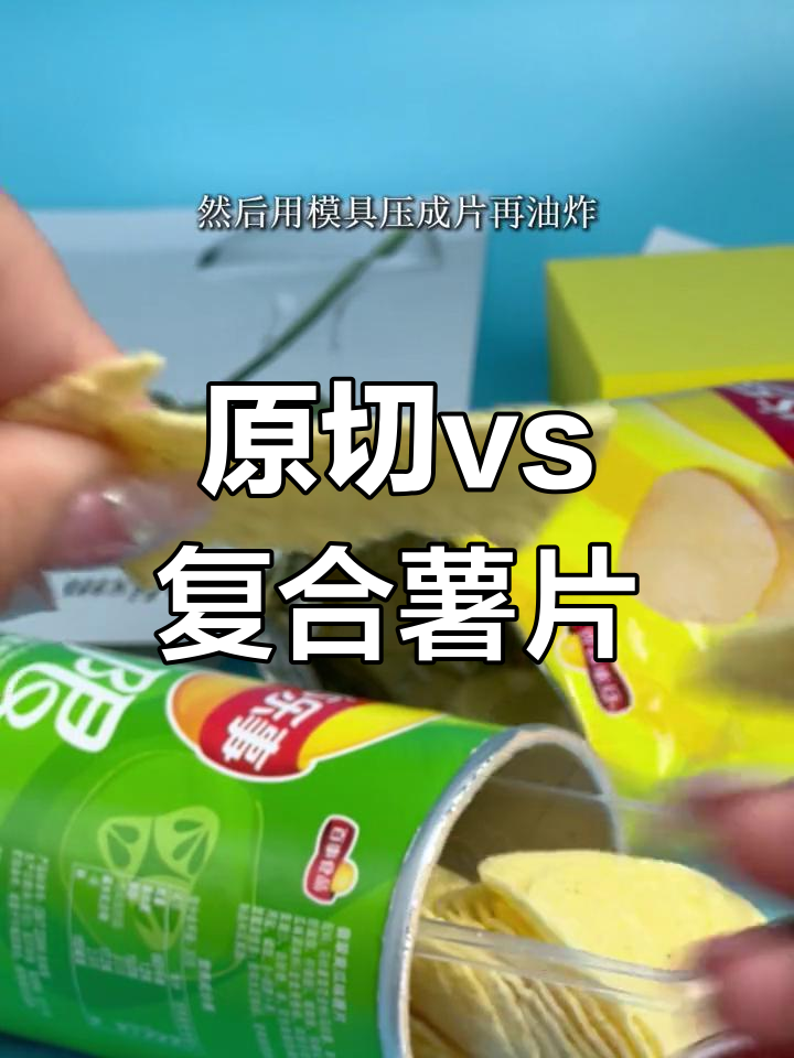 薯片竟然有这么多不同!原切与复合的区别解析