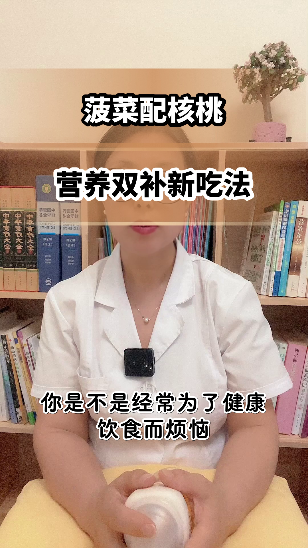 菠菜配核桃,营养双补新搭配