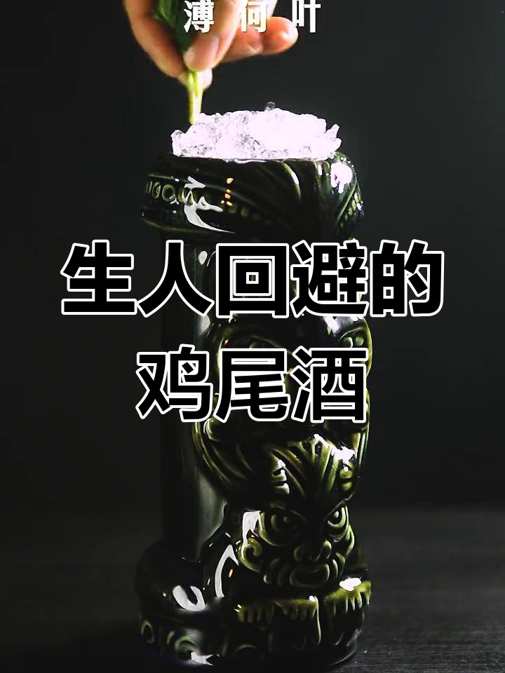 僵尸鸡尾酒,生人勿近!