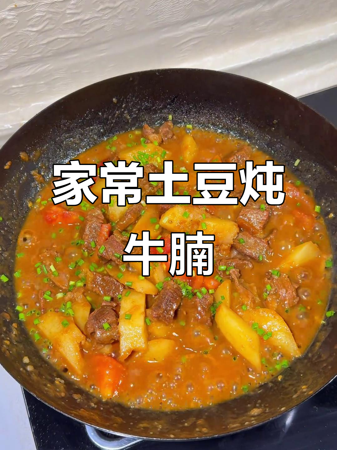 土豆炖牛腩,家常做法大揭秘!