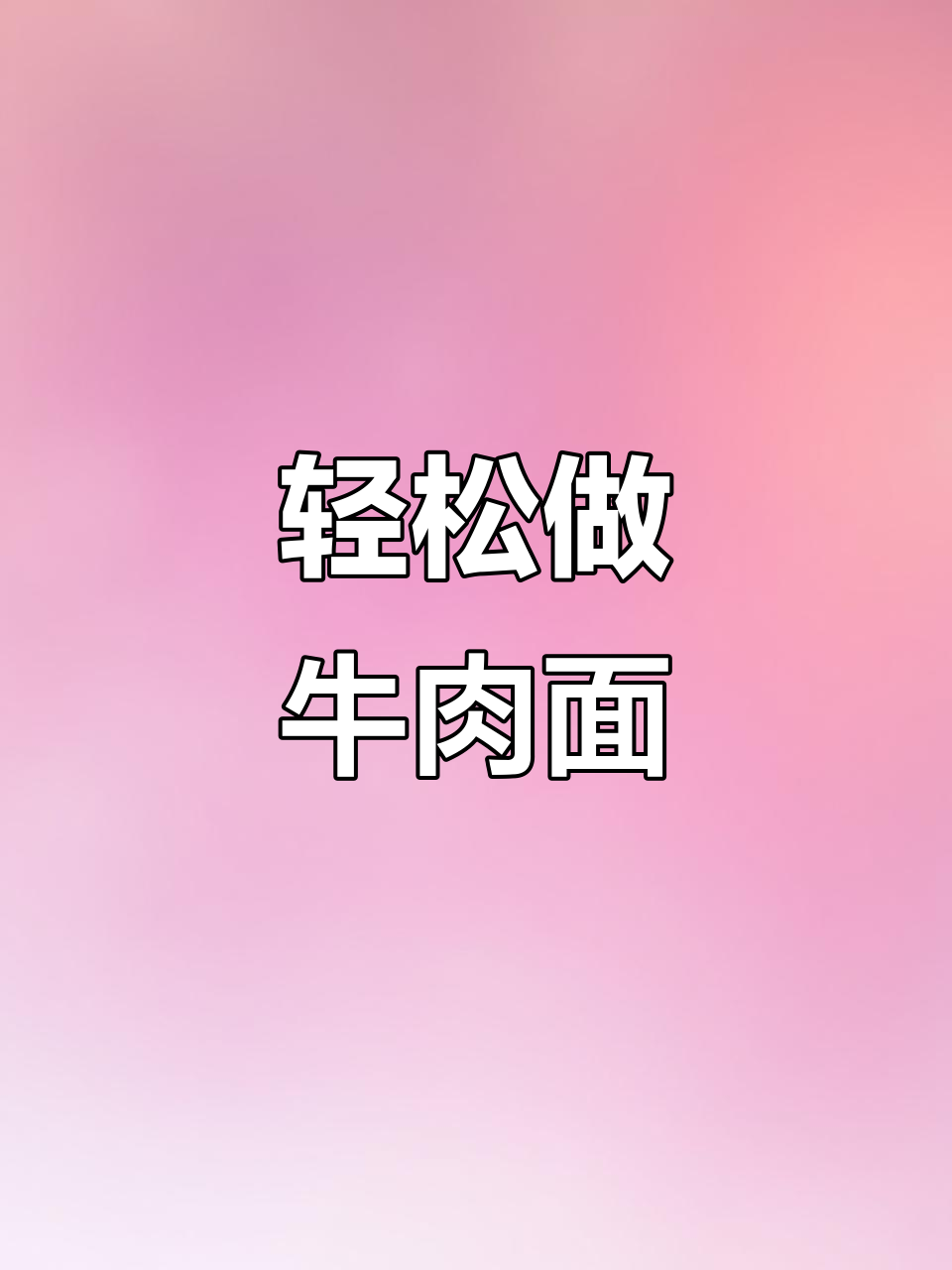 揭秘牛肉面制作秘诀,凉拌做法超简单