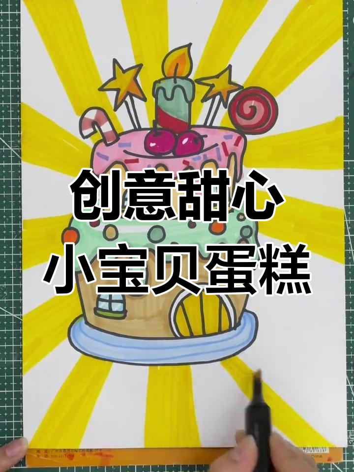 小朋友画甜心蛋糕,细节满满超可爱