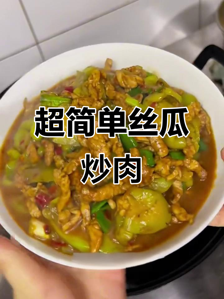 丝瓜炒肉,家常下饭美味轻松做