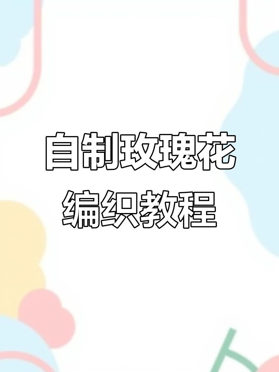 手工编织玫瑰花束,打造个性围巾、玩偶鞋和帽子