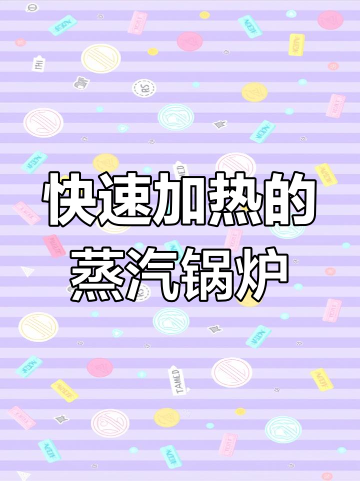 蒸汽发生器加热实测:5到8分钟搞定,效率惊人