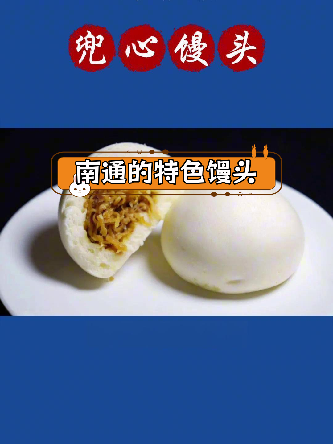 南通馒头种类多,馅料丰富