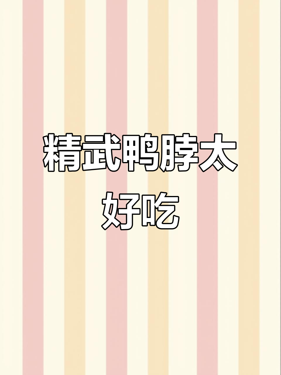 夜宵必备!精武鸭脖香到骨头都不剩,追剧必吃