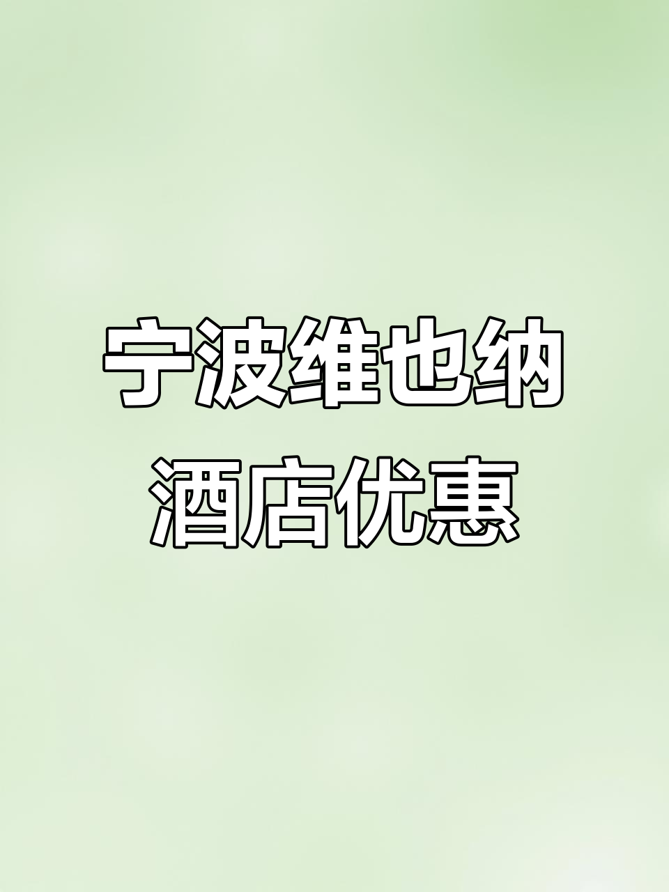 宁波维也纳国际酒店暑期特惠,200元住两天一晚享超值福利